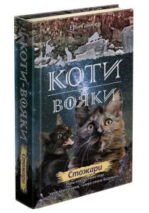 Коти-вояки. Нове пророцтво. Книга 4. Стожари