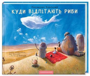 Куди відлітають риби