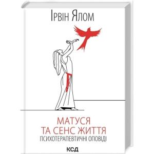 Матуся та сенс життя. Психотерапевтичні оповіді
