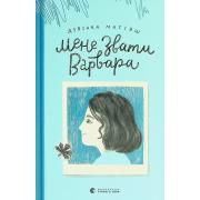 Мене звати Варвара