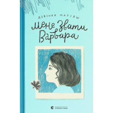 Мене звати Варвара