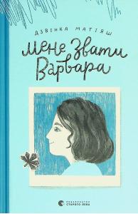 Мене звати Варвара