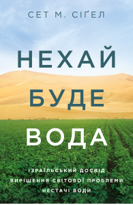 Нехай буде вода. Ізраїльський досвід вирішення світової проблеми нестачі води