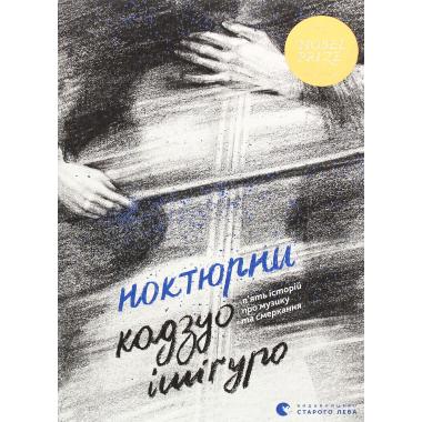 Ноктюрни. П'ять історій про музику та смеркання