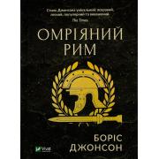 Омріяний Рим