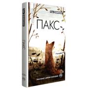 Пакс. Книга 1