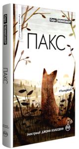 Пакс. Книга 1