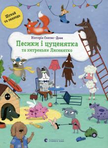 Песики і цуценята та хитреньке Лисенятко