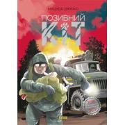 Позивний Кіт