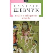 Птахи з невидимого острова
