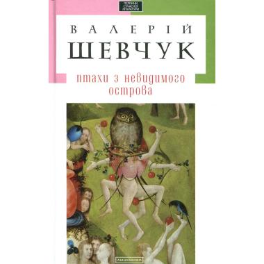 Птахи з невидимого острова