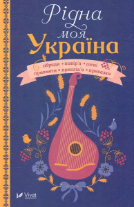Рідна моя Україна