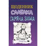 Щоденник слабака. Книга 13. Гаряча зима