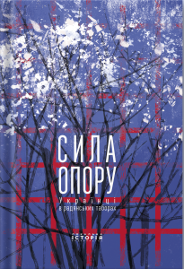 Сила опору. Українці в радянських таборах