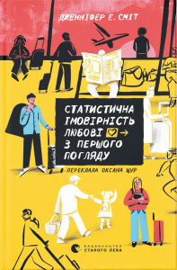 Статистична імовірність любові з першого погляду