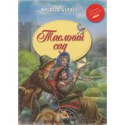 Таємний сад