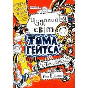 Том Гейтс. Книга 1. Чудовий світ Тома Гейтса