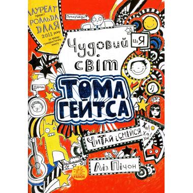 Том Гейтс. Книга 1. Чудовий світ Тома Гейтса