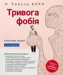 Тривога і фобія. Робочий зошит