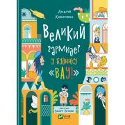 Великий гармидер у будинку «Вау!»