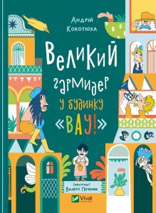 Великий гармидер у будинку «Вау!»