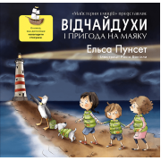 Відчайдухи і пригода на маяку. Книга 3
