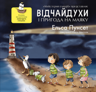Відчайдухи і пригода на маяку. Книга 3
