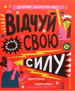 Відчуй свою силу