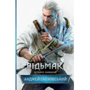 Відьмак. Книжка 1. Останнє бажання