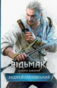 Відьмак. Книжка 1. Останнє бажання