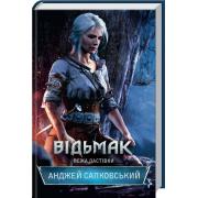 Відьмак. Вежа Ластівки. Книга 6