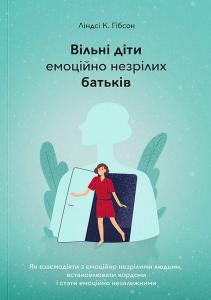 Вільні діти емоційно незрілих батьків