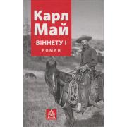 Віннету І