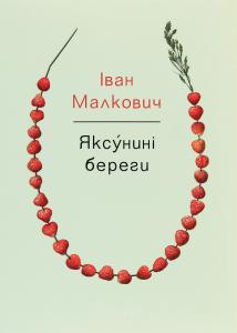 Яксу́нині береги