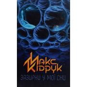 Зазирни у мої сни
