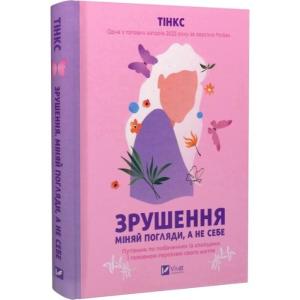 Зрушення. Міняй погляди, а не себе. Путівник по побаченнях із хлопцями