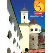 3 шляхи Закарпаттям