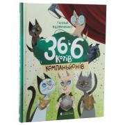 36 і 6 котів-компаньйонів. Книга 3