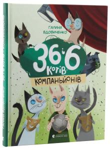 36 і 6 котів-компаньйонів. Книга 3