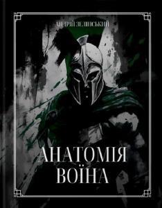 Анатомія Воїна