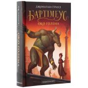 Бартімеус. Книга 2. Око Ґолема