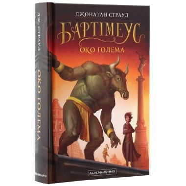 Бартімеус. Книга 2. Око Ґолема