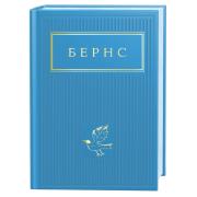 Бернс: Вибрані вірші