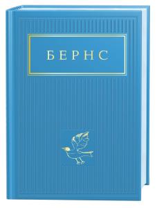 Бернс: Вибрані вірші