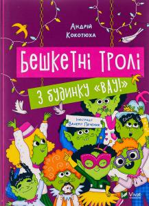 Бешкетні тролі з будинку «Вау!»