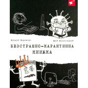 Безстрашно-карантинна книжка