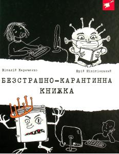 Безстрашно-карантинна книжка
