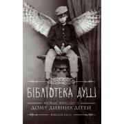 Бібліотека душ. Немає виходу з дому дивних дітей. Книга 3