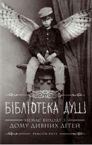 Бібліотека душ. Немає виходу з дому дивних дітей. Книга 3