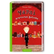 Чарлі і шоколадна фабрика